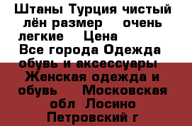 Штаны,Турция,чистый лён,размерl,m,очень легкие. › Цена ­ 1 000 - Все города Одежда, обувь и аксессуары » Женская одежда и обувь   . Московская обл.,Лосино-Петровский г.